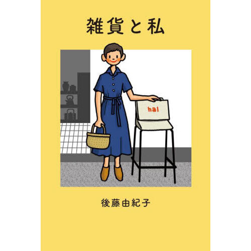雑貨と私