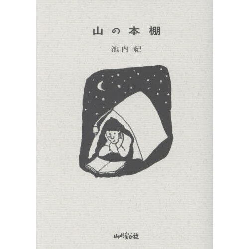 山の本棚
