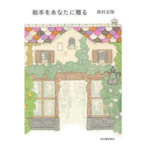絵本をあなたに贈る