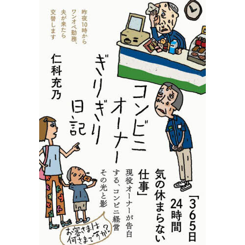 コンビニオーナーぎりぎり日記　昨夜１０時からワンオペ勤務、夫が来たら交替します