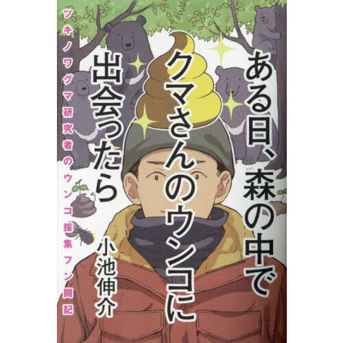 ある日、森の中でクマさんのウンコに出会ったら　ツキノワグマ研究者のウンコ採集フン闘記