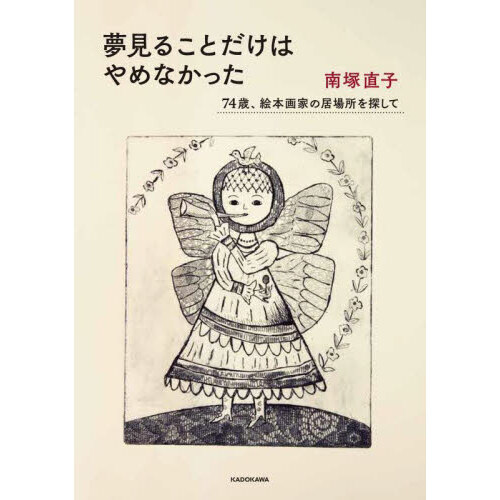 夢見ることだけはやめなかった　７４歳、絵本画家の居場所を探して