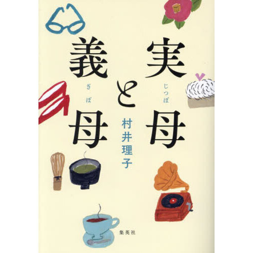 実母と義母