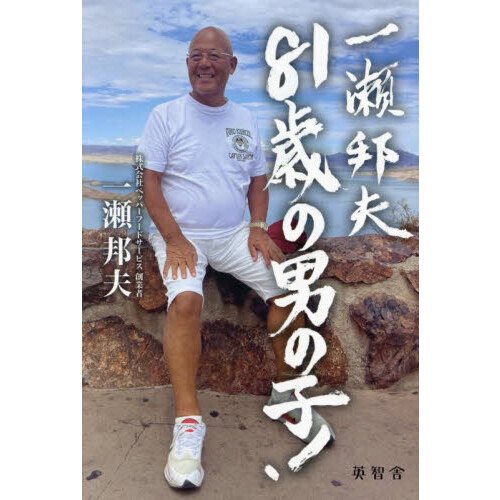 一瀬邦夫８１歳の男の子！