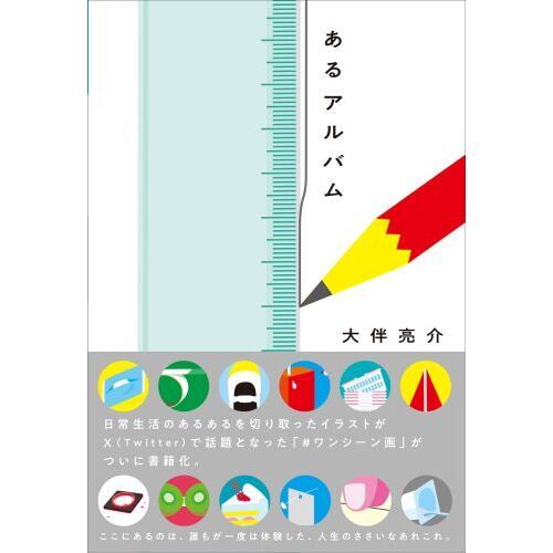 あるアルバム