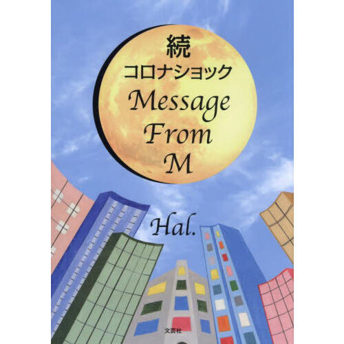 コロナショックＭｅｓｓａｇｅ　Ｆｒｏｍ　Ｍ　続