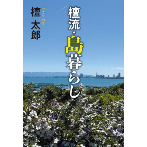 檀流・島暮らし