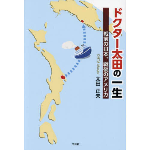 ドクター太田の一生　戦前の日本、戦後のアメリカ