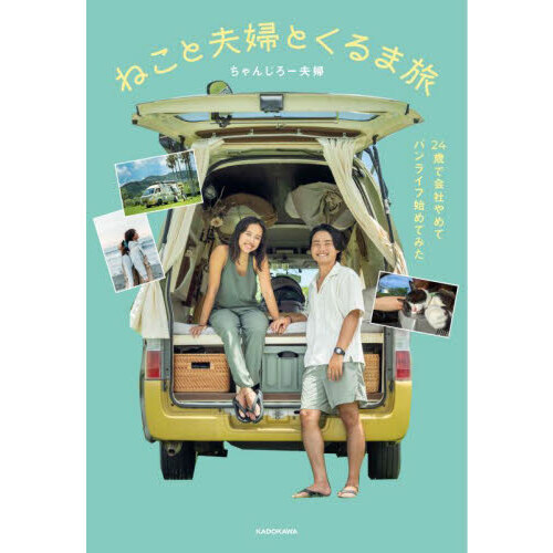 ねこと夫婦とくるま旅　２４歳で会社やめてバンライフ始めてみた
