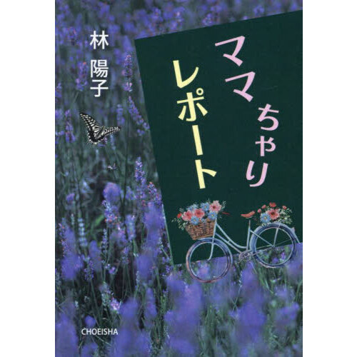 ママちゃりレポート