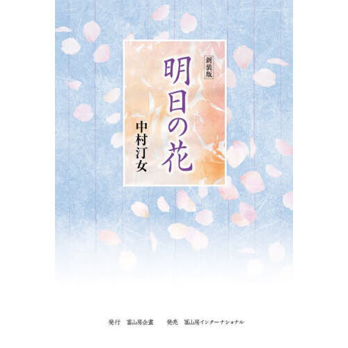 明日の花