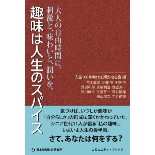 趣味は人生のスパイス　大人の自由時間に、刺激と、味わいと、潤いを。