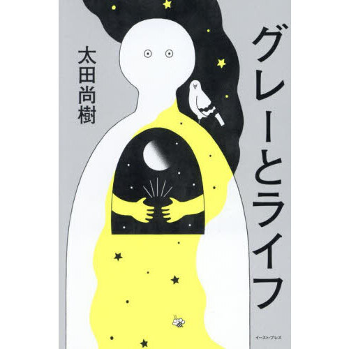 グレーとライフ
