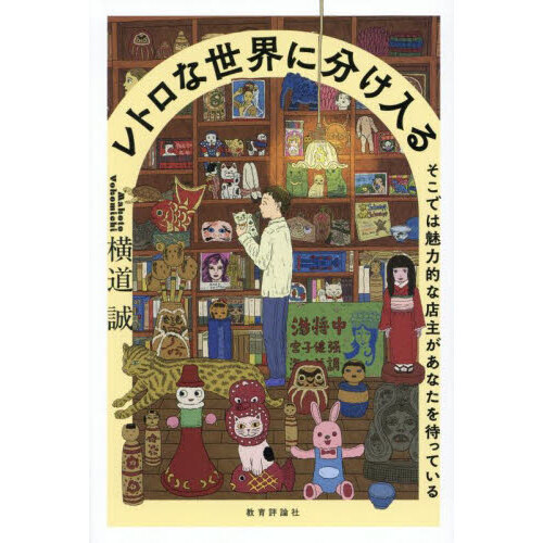 レトロな世界に分け入る　そこでは魅力的な店主があなたを待っている