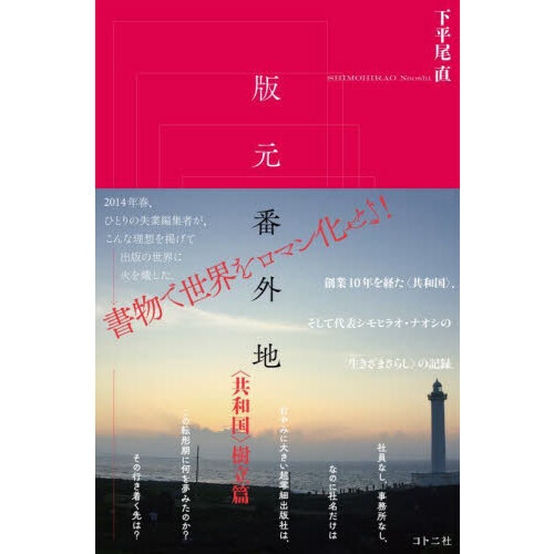 版元番外地　〈共和国〉樹立篇
