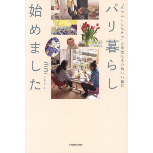 パリ暮らし始めました　“ちゃんとしなきゃ”を手放せる心地いい毎日