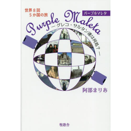 世界８回５か国の旅Ｐｕｒｐｌｅ　Ｍａｌｅｔａ　グレコ・サルタン達は何処？