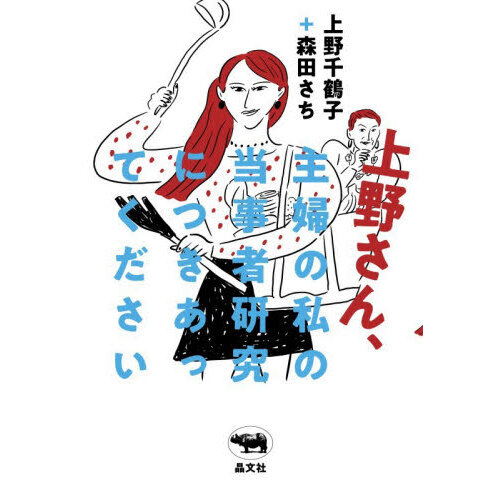 上野さん、主婦の私の当事者研究につきあってください