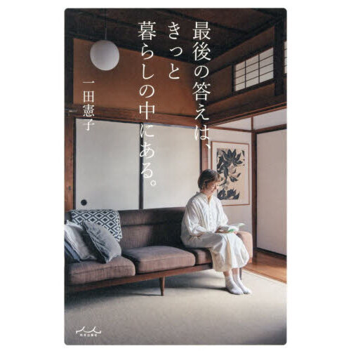 最後の答えは、きっと暮らしの中にある。