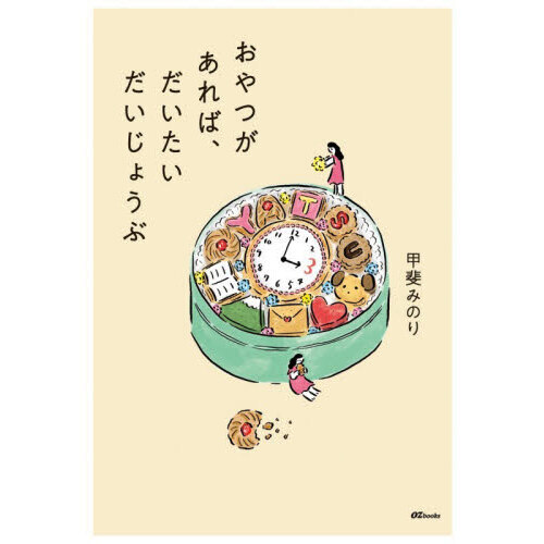 おやつがあれば、だいたいだいじょうぶ