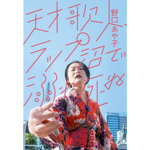 天才歌人、ラップ沼で溺れ死ぬ