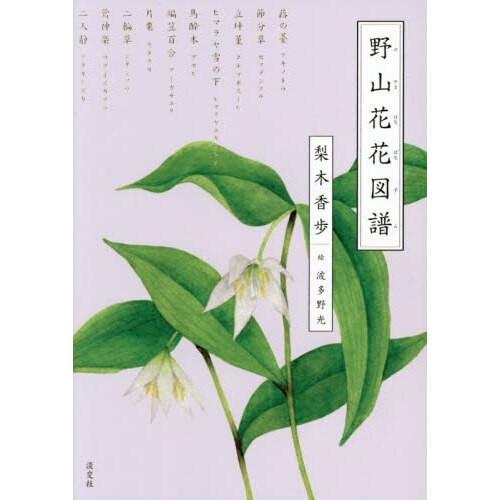 野山花花図譜