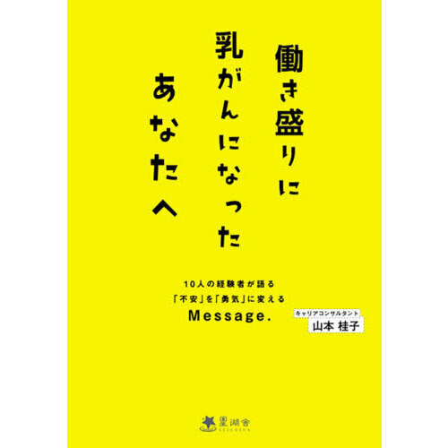 働き盛りに乳がんになったあなたへ　１０人の経験者が語る「不安」を「勇気」に変えるＭｅｓｓａｇｅ．