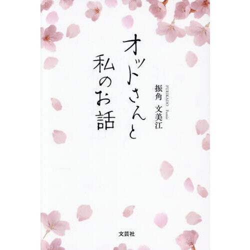 オットさんと私のお話