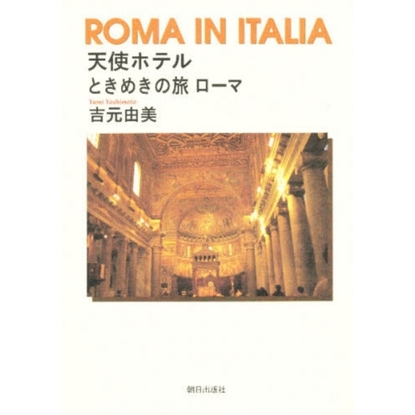 天使ホテル ときめきの旅ローマ Roma in Italia