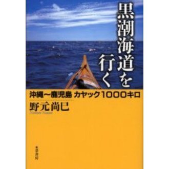 黒潮海道を行く　沖縄?鹿児島カヤック１０００キロ