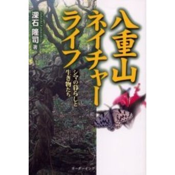 八重山ネイチャーライフ　シマの暮らしと生き物たち