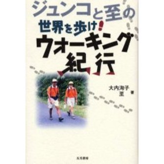 ジュンコと至の世界を歩け！ウォーキング紀行