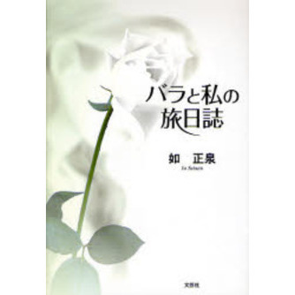 バラと私の旅日誌