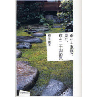 茶わん眼鏡で見た、京の二十四節気
