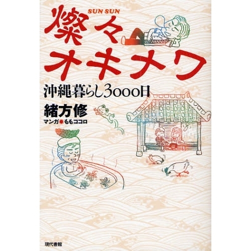 燦々オキナワ　沖縄暮らし３０００日