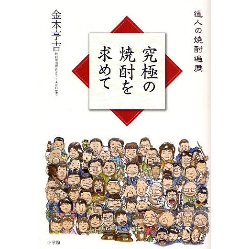 究極の焼酎を求めて　達人の焼酎遍歴