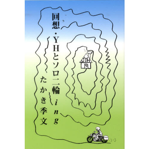 回想・ＹＨとソロ二輪ｉｎｇ