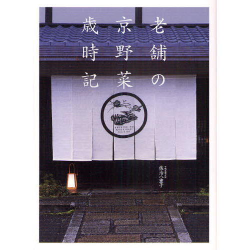 老舗の京野菜歳時記