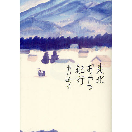 東北おやつ紀行