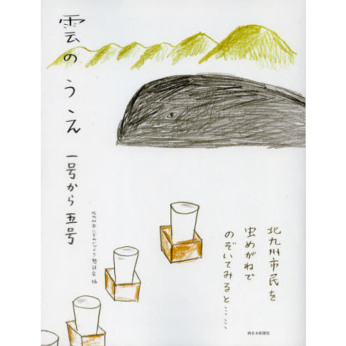 雲のうえ　一号から五号