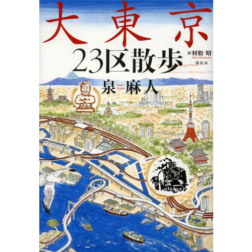 大東京２３区散歩