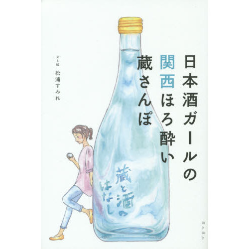 日本酒ガールの関西ほろ酔い蔵さんぽ