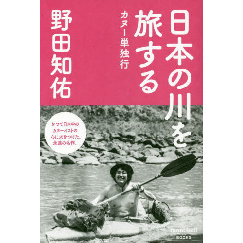 日本の川を旅する　カヌー単独行