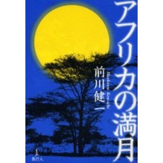 アフリカの満月