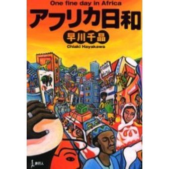アフリカ日和