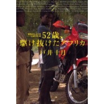 ５２歳、駆け抜けたアフリカ　越境記　２　五大陸バイク走破行第３弾