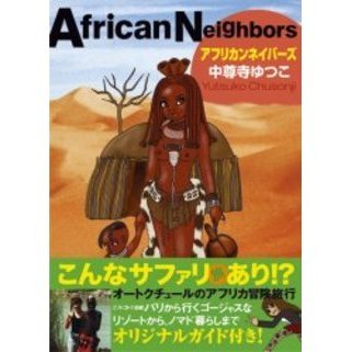 アフリカンネイバーズ