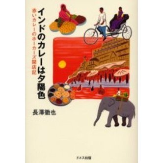 インドのカレーは夕陽色　赤いカレーのホーカーズ開店記