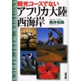 観光コースでないアフリカ大陸西海岸