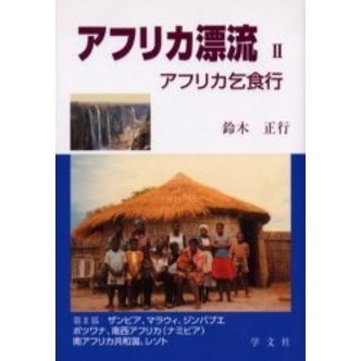 アフリカ漂流　アフリカ乞食行　２
